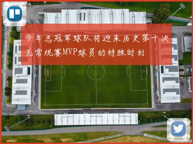 今年总冠军球队将迎来历史第十次无常规赛MVP球员的特殊时刻