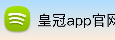 皇冠app官网首页 Logo