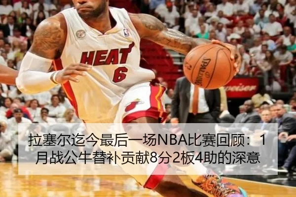 拉塞尔迄今最后一场NBA比赛回顾：1月战公牛替补贡献8分2板4助的深意 - Crown