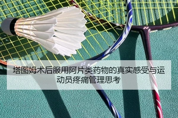 塔图姆术后服用阿片类药物的真实感受与运动员疼痛管理思考（Crown）