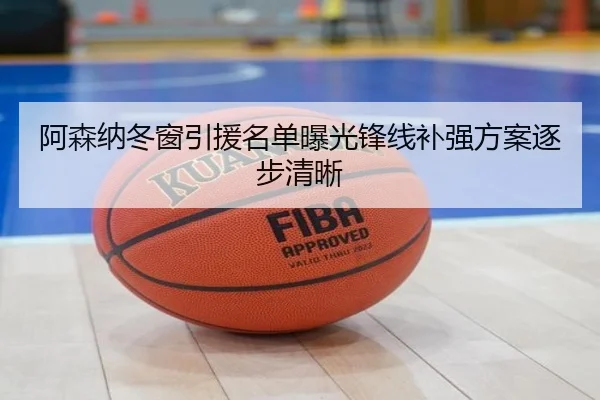 阿森纳冬窗引援名单曝光锋线补强方案逐步清晰（Crown）
